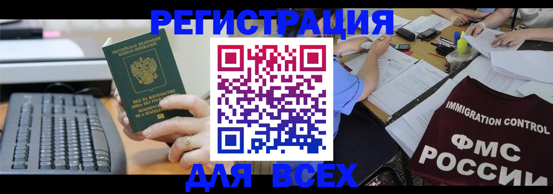 временная регистрация законно в Абакане